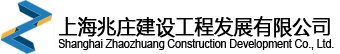 上海兆庄建设工程发展有限公司